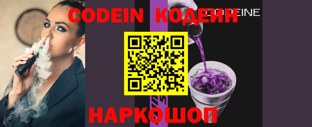Гурьевск  Codein Purple Drank  Вход с VPN  Codein напиток Lean (лин) 