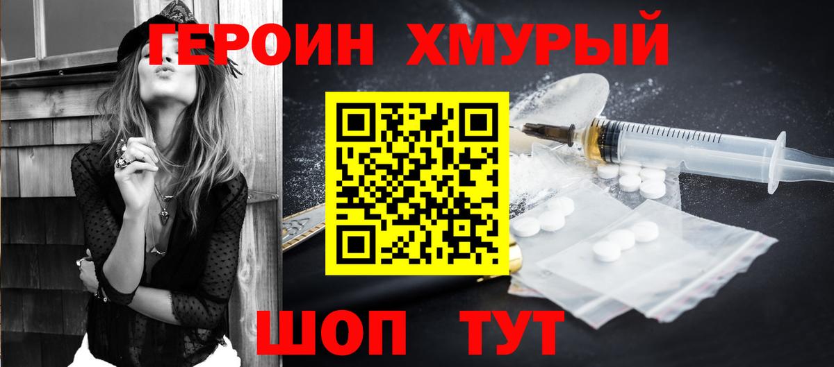 Героин хмурый Гурьевск